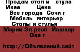 Продам стол и 4 стула Икеа! !!! › Цена ­ 9 000 - Все города, Сочи г. Мебель, интерьер » Столы и стулья   . Марий Эл респ.,Йошкар-Ола г.